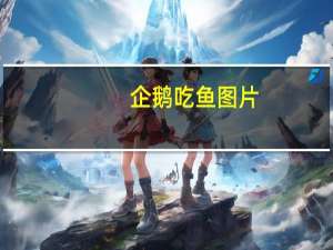 企鹅吃鱼图片（企鹅吃鱼）
