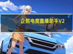 企鹅电竞直播助手 V2.34.342.3 官方版（企鹅电竞直播助手 V2.34.342.3 官方版功能简介）