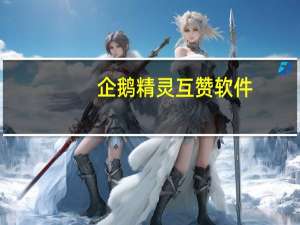 企鹅精灵互赞软件 - qq代网站刷业务平台520