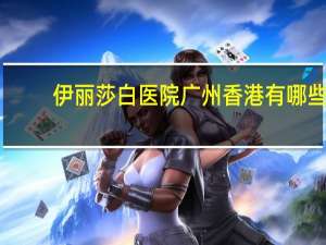伊丽莎白医院广州 香港有哪些公立医院