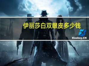 伊丽莎白双眼皮多少钱？常德伊丽莎白割双眼皮效果怎样