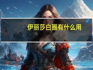 伊丽莎白圈有什么用