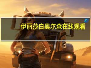 伊丽莎白奥尔森在线观看（伊丽莎白奥尔森老男孩在线观看）