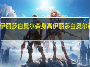伊丽莎白奥尔森身高 伊丽莎白奥尔森三级