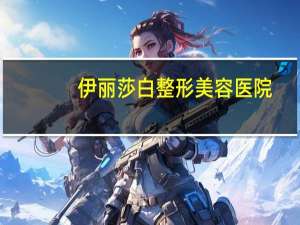 伊丽莎白整形美容医院，伊丽莎白整形美容靠谱么