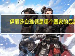 伊丽莎白雅顿是哪个国家的品牌