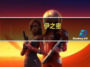 伊之密：控股股东承诺6个月内不减持股份