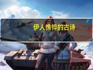 伊人憔悴的古诗