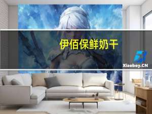 伊佰 保鲜奶干(含乳制品·酸味)卡路里是多少