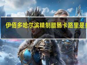 伊佰多 哈尔滨精制腊肠卡路里是多少