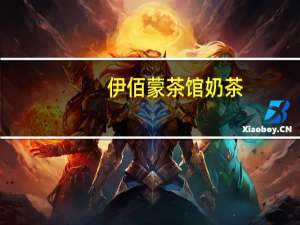 伊佰 蒙茶馆奶茶(原味咸奶茶)卡路里是多少