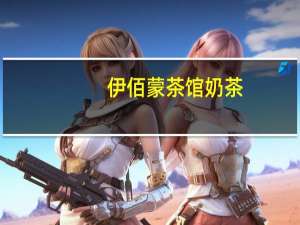 伊佰 蒙茶馆奶茶(牧区咸奶茶)卡路里是多少