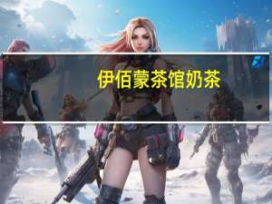 伊佰 蒙茶馆奶茶(牧区咸奶茶)的热量是多少