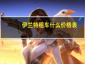 伊兰特租车什么价格表