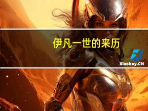 伊凡一世的来历（伊凡一世）