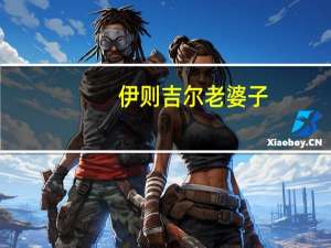 伊则吉尔老婆子