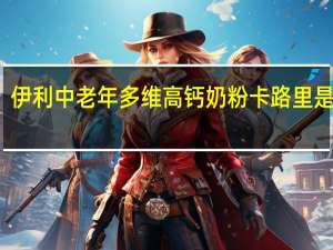 伊利 中老年多维高钙奶粉卡路里是多少