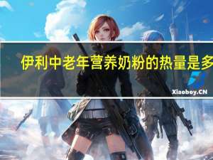 伊利 中老年营养奶粉的热量是多少
