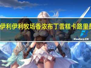 伊利 伊利牧场 香浓布丁 雪糕卡路里是多少