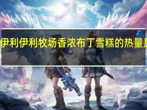 伊利 伊利牧场 香浓布丁 雪糕的热量是多少