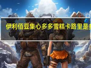 伊利 佰豆集心多多雪糕卡路里是多少