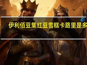 伊利 佰豆集红豆雪糕卡路里是多少