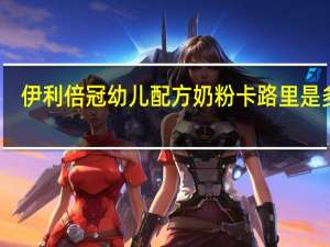 伊利 倍冠幼儿配方奶粉卡路里是多少