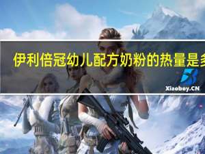 伊利 倍冠幼儿配方奶粉的热量是多少