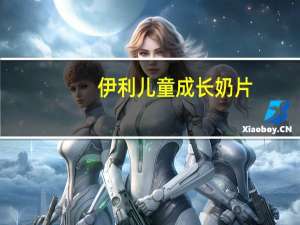 伊利 儿童成长奶片(高钙型)的热量是多少