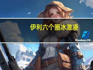 伊利 六个圈冰激凌 (草莓香草巧克力口味)的热量是多少