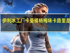 伊利 冰工厂卡曼橘杨梅味卡路里是多少