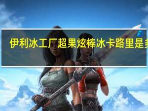 伊利冰工厂超果炫棒冰卡路里是多少