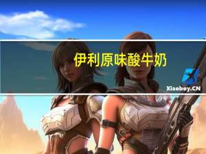 伊利 原味酸牛奶(袋装)的热量是多少