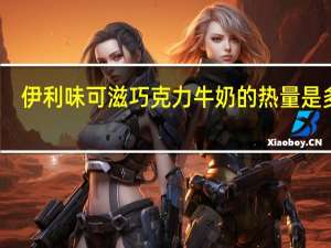 伊利 味可滋巧克力牛奶的热量是多少