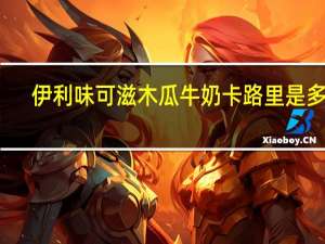 伊利 味可滋木瓜牛奶卡路里是多少