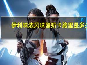 伊利 味浓风味酸奶卡路里是多少