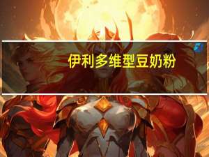 伊利 多维型豆奶粉(清真)卡路里是多少