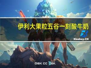 伊利 大果粒五谷一刻酸牛奶(金瓜+燕麦+芒果)的热量是多少