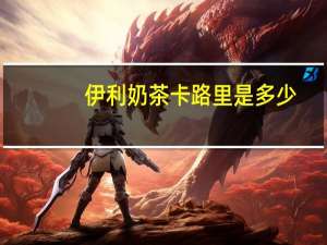 伊利 奶茶卡路里是多少