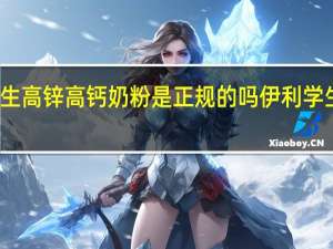 伊利学生高锌高钙奶粉是正规的吗 伊利学生奶粉怎么样