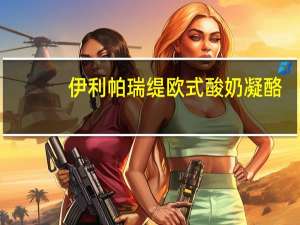 伊利 帕瑞缇欧式酸奶凝酪(经典原味)138g卡路里是多少