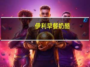 伊利 早餐奶酪(美厨黑椒)的热量是多少