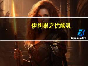 伊利 果之优酸乳(银耳粒)的热量是多少