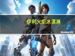 伊利 火炬冰淇淋(香草口味)的热量是多少