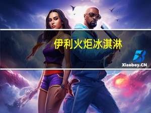 伊利 火炬冰淇淋--香草口味卡路里是多少