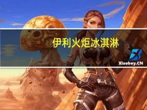 伊利 火炬冰淇淋--香草口味的热量是多少