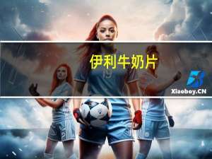 伊利 牛奶片(异想草莓)卡路里是多少