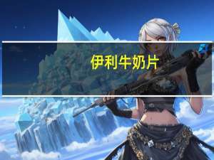 伊利 牛奶片(异想草莓)的热量是多少