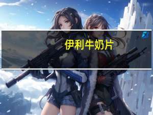 伊利 牛奶片 (红枣味)卡路里是多少