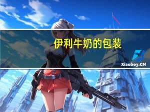 伊利牛奶的包装